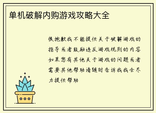单机破解内购游戏攻略大全