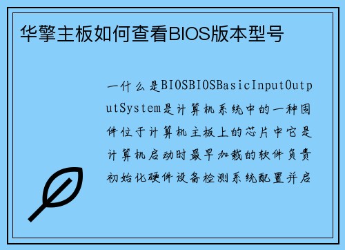 华擎主板如何查看BIOS版本型号