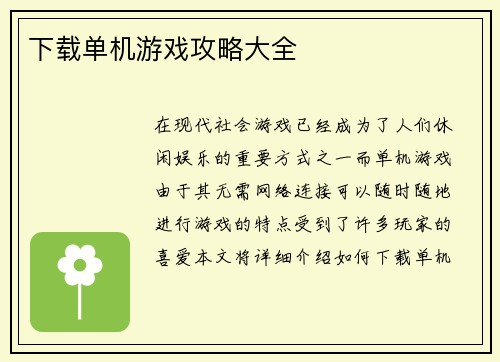 下载单机游戏攻略大全