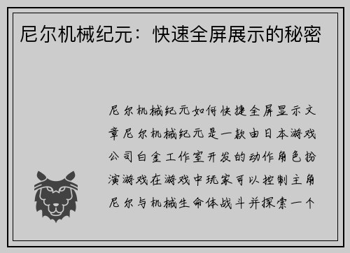 尼尔机械纪元：快速全屏展示的秘密