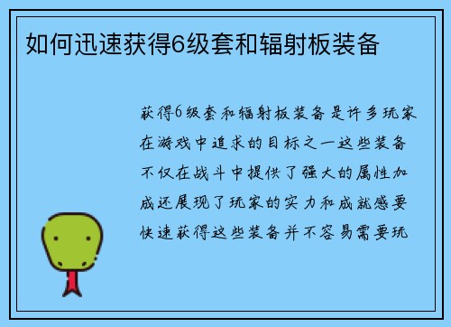 如何迅速获得6级套和辐射板装备