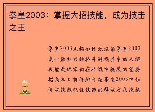 拳皇2003：掌握大招技能，成为技击之王