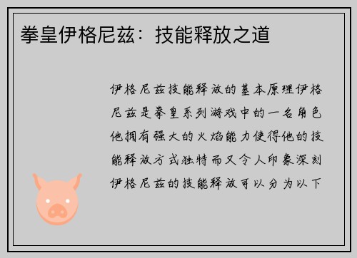 拳皇伊格尼兹：技能释放之道