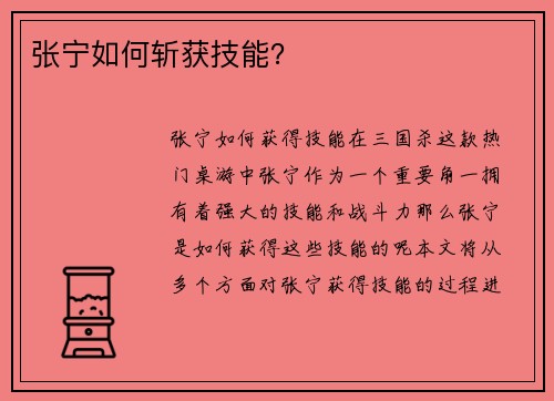 张宁如何斩获技能？