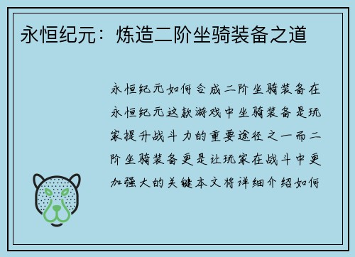 永恒纪元：炼造二阶坐骑装备之道