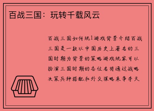 百战三国：玩转千载风云