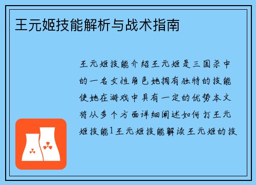 王元姬技能解析与战术指南