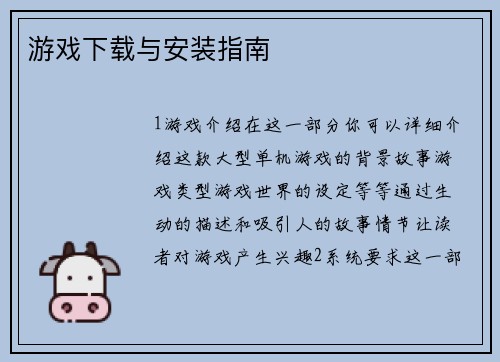 游戏下载与安装指南