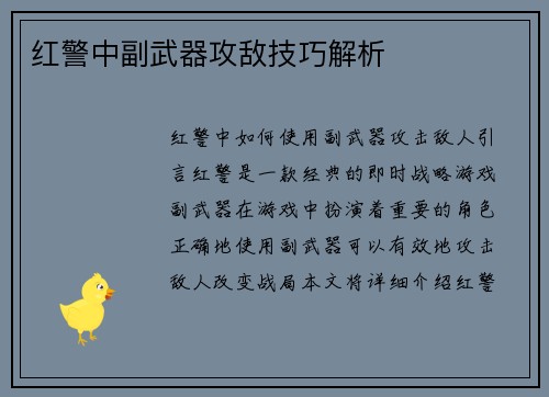 红警中副武器攻敌技巧解析