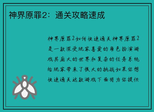 神界原罪2：通关攻略速成