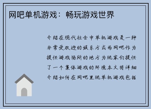 网吧单机游戏：畅玩游戏世界