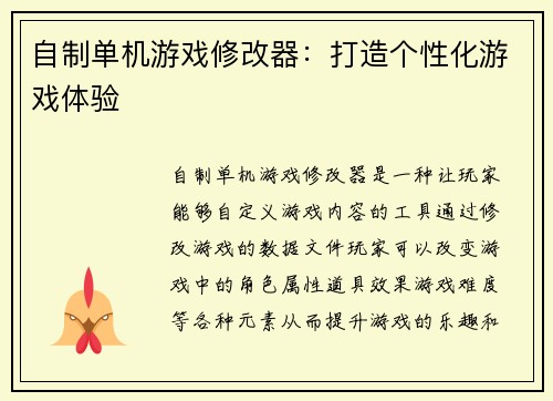 自制单机游戏修改器：打造个性化游戏体验